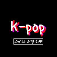 K-pop Live Wallpaper