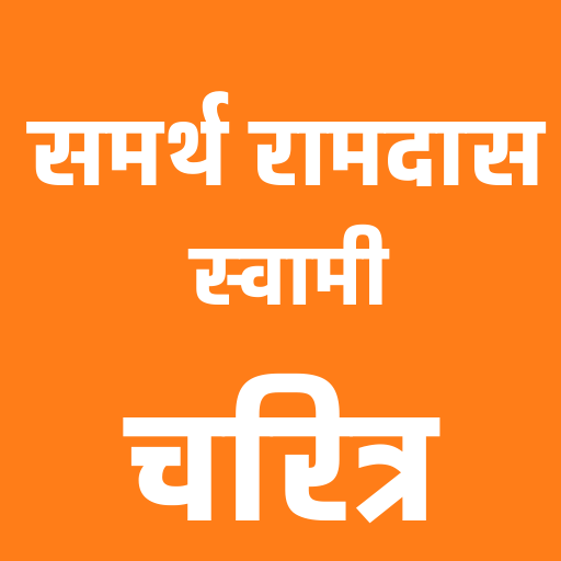 समर्थ रामदास स्वामी चरित्र logo