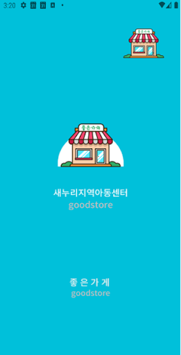 Android application 새누리지역아동센터 screenshort
