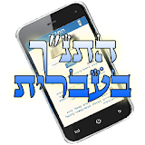 Hebrew Bible - Tanakh icon