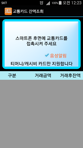 Android application 교통카드 잔액조회 음성지원 티머니 캐시비 NFC 기반 screenshort