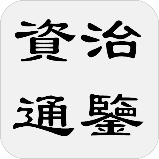 資治通鑒續 logo