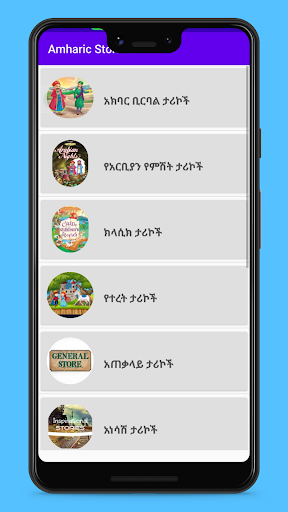 የአማርኛ ታሪክ Screen 2