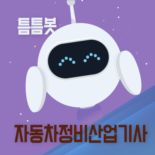 틈틈봇-자동차정비산업기사 (잠금화면에서 자동으로 공부) logo