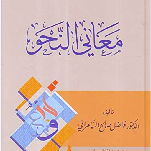 كتاب معاني النحو