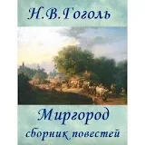 Миргород,  Ровести Н.В.Гоголь icon