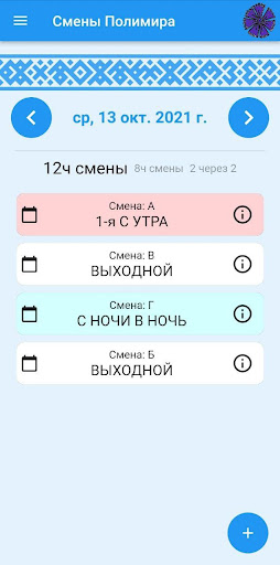 Android application Смены Полимира screenshort