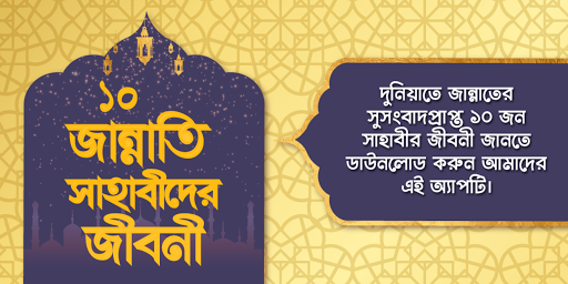 Android application জান্নাতি ১০ সাহাবীদের জীবনী screenshort