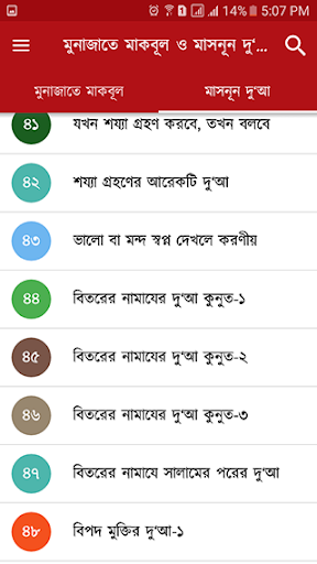 মুনাজাতে মাকবূল ও মাসনূন দু‘আ Screen 2