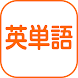 DOJO 英単語 - Androidアプリ