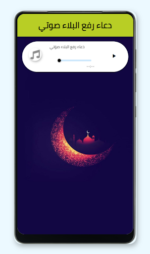 Android application ادعية رفع البلاء مستجابة screenshort