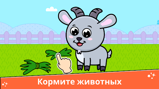 Игры для детей: Ферма животных