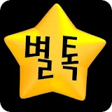 별톡 - 채팅 친구만들기 icon