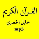 القرآن الكريم الحصري رواية ورش icon