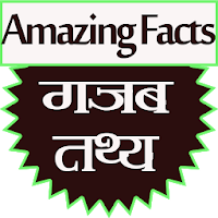 Amazing Facts (सबसे मजेदार रोचक तथ्य)