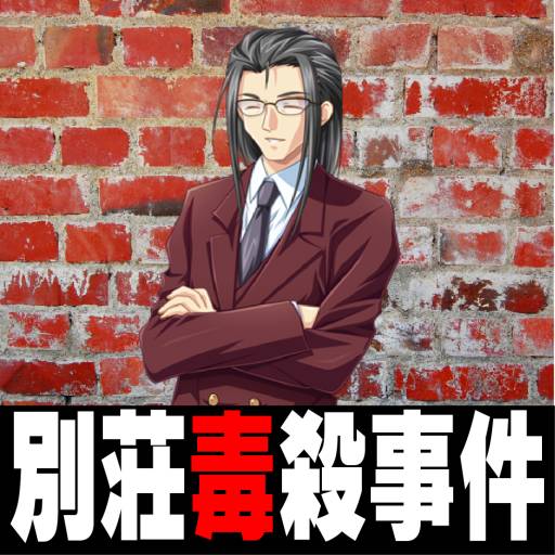 パソコン探偵倶楽部　別荘毒殺事件 logo