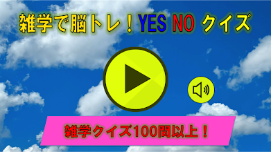 雑学で脳トレ Yes Noクイズ កម មវ ធ ន ល Google Play