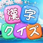 Cover Image of Tải xuống Kanji Quiz: Trò chơi Giải trí Kanji Keshimasu, Bốn ký tự � � Word Eraser  APK