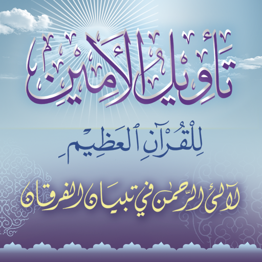 تأويل الأمين للقرآن العظيم logo