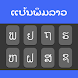 Lao Typing Keyboard - Androidアプリ