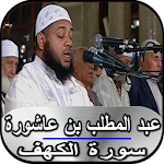 Cover Image of Tải xuống عبد المطلب بن عاشورة - سورة ال  APK