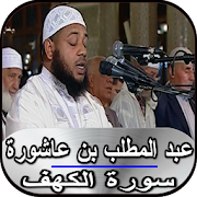 عبد المطلب بن عاشورة - سورة الكهف بدون نت ‎  Icon