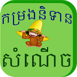 Khmer Funny Story icon