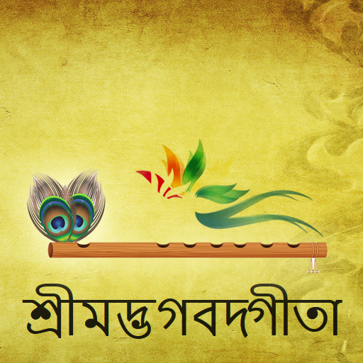 Bhagavad Gita in Bangla (শ্রীম logo