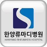 한양류마디병원 icon