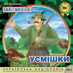 Icon image Мисливські усмішки: Книги українською, українська література
