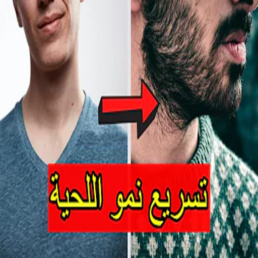 كيفية نمو اللحية بسرعة