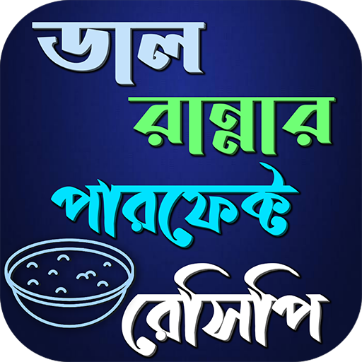 ডাল রান্নার পারফেক্ট রেসিপি logo