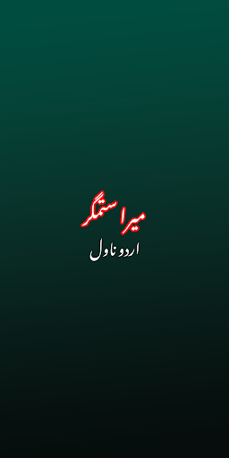 Mera Sitam Gar Romantic Novel screenshot 0