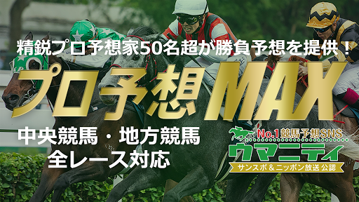 Android application プロ予想MAX！競馬予想のウマニティ提供 screenshort