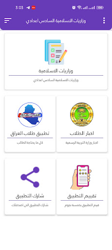 وزاريات الاسلامية سادس اعدادي Screen 3
