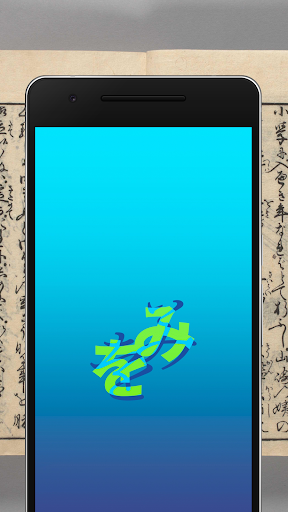 Android application miwo「みを」AIくずし字認識アプリ screenshort