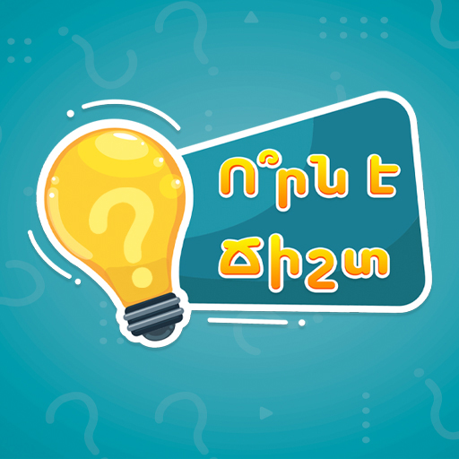 Ո՞րն է ճիշտ logo