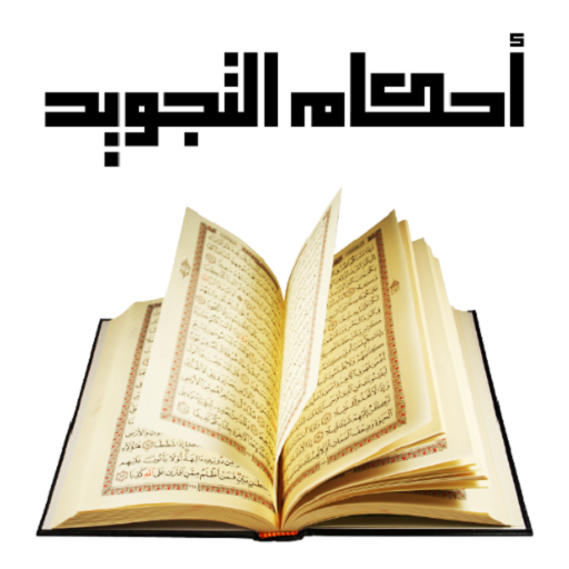 أحكام التجويد في القرآن الكريم