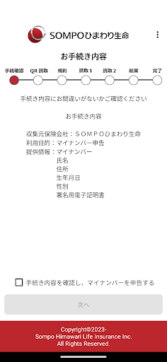 Android application ＳＯＭＰＯひまわり生命 マイナンバー登録 screenshort