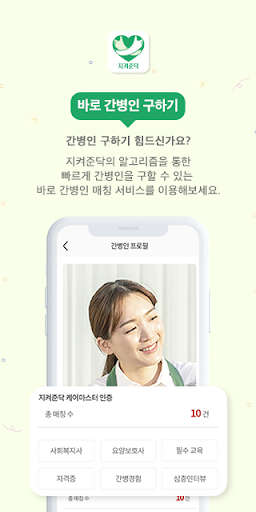 지켜준닥-전문 간병인 매칭 서비스 Screen 3