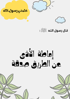 علمني رسول الله screenshot 5