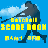 野球　スコアブック無料　個人向け版 icon