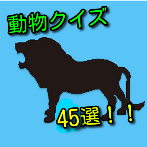 動物クイズ45選！ logo