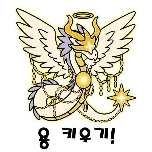 용 키우기 : 드래곤으로 환생하기