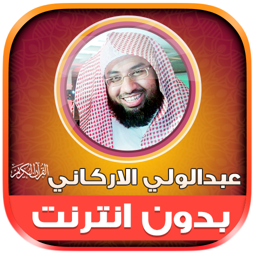 abdulwali al arkani quran mp3 logo
