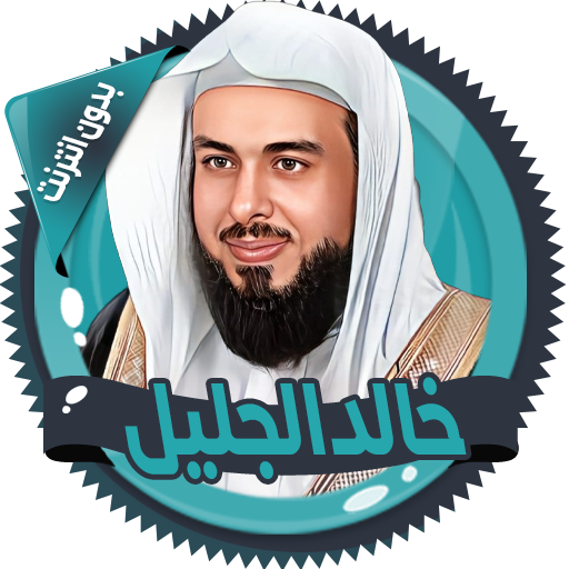 خالد الجليل القرآن بدون انترنت 3.0.0 Icon