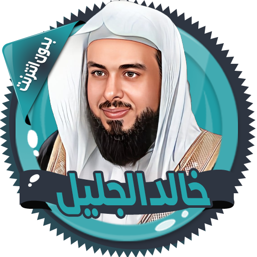 خالد الجليل القرآن بدون انترنت logo