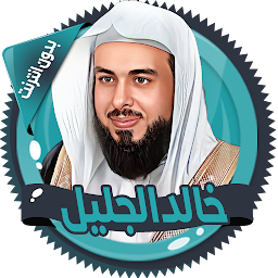 「خالد الجليل القرآن بدون انترنت」のアイコン画像