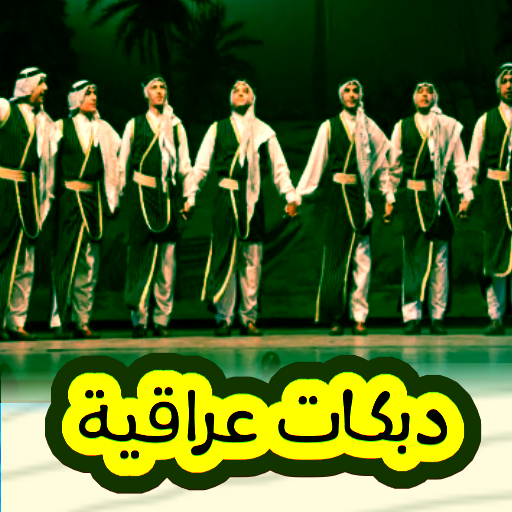 دبكات عراقية بدون انترنت logo