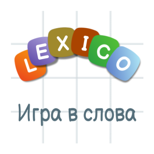 Лексико - Игра в слова Скачать для Windows